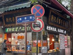 -刘纪孝腊牛羊肉(北广济街店)