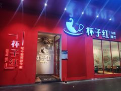 门面-杯子红牛排(创意产业园店)