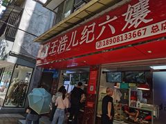 门面-王浩儿纪六孃甜皮鸭(乐山总店)