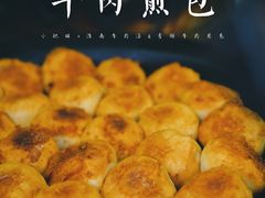 牛肉煎包-牛煎里牛肉煎包淮南牛肉汤(广东路店)