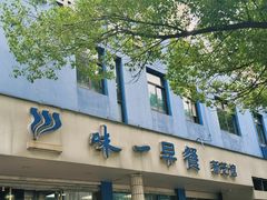 -味一早餐(新芝路店)