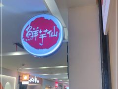 -鲜芋仙(观音桥大融城LG店)