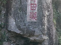 -十九峰景区-倒脱靴