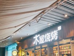 -木屋烧烤(坂田天安云谷店)