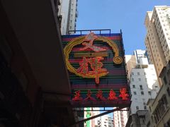 -文辉墨鱼丸大王(铜锣湾渣甸街总店)