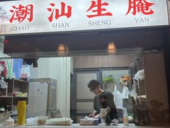 -官塘鱻鱻鱼生·潮汕生腌·砂锅粥(西马路总店)