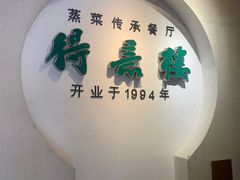 -得意楼蒸菜馆