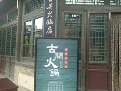 -古关火锅店(古北水镇景区店)