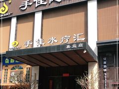 -手佳·水疗汇(嘉益店)