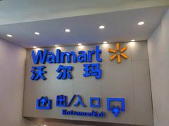-沃尔玛购物广场(仓山万达店)