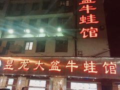 门面-昱龙大盆牛蛙馆(三兴街总店)