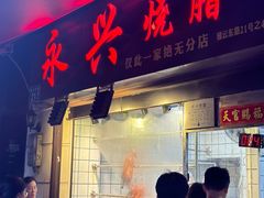 -永兴烧腊