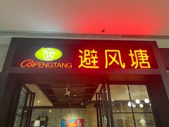 -避风塘(百联东郊店)