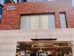 -那家面包房(珠江路店)