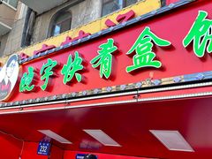 -晓宇盒饭(民安街店)