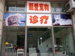 -甄爱宠物医院(疏影路店)