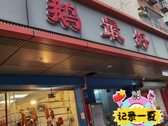 -鹅最好(南光店)