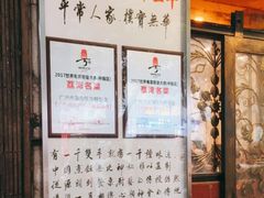 门面-粤·向群饭店(龙津东路总店)