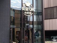 -英皇UA电影城(瑞虹天地月亮湾)