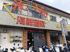 -流舫海鲜酒家(张溪店)