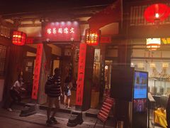 门面-文儒九号·闽菜馆(三坊七巷店)