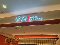 -争鲜回转寿司(太阳宫凯德PLUS店)