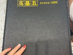 -高基五春川炒鸡排 韩国料理(威海总店)