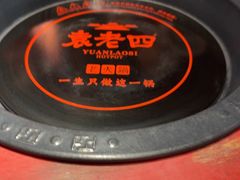 -袁老四重庆老火锅(桐梓坡店)