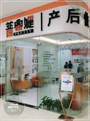 点击看大图 -普睿媞产后直营连锁(市妇女儿童活动中心店)