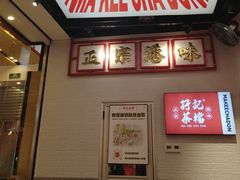 -孖记茶档·热腾茶餐(荔湾领展广场店)