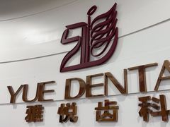 -雅悦齿科(顾村公园店)