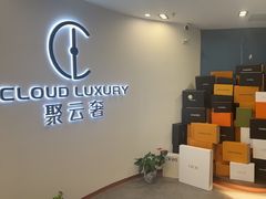 -聚云奢二手奢侈品黄金手表包包回收·中古店(上海店)