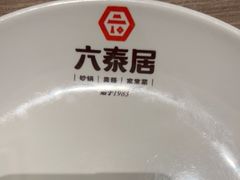 -六泰居·尔滨地标·东北菜(泰山路店)
