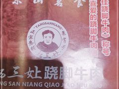 -杨三孃跷脚牛肉(中粮鸿云悦街店)