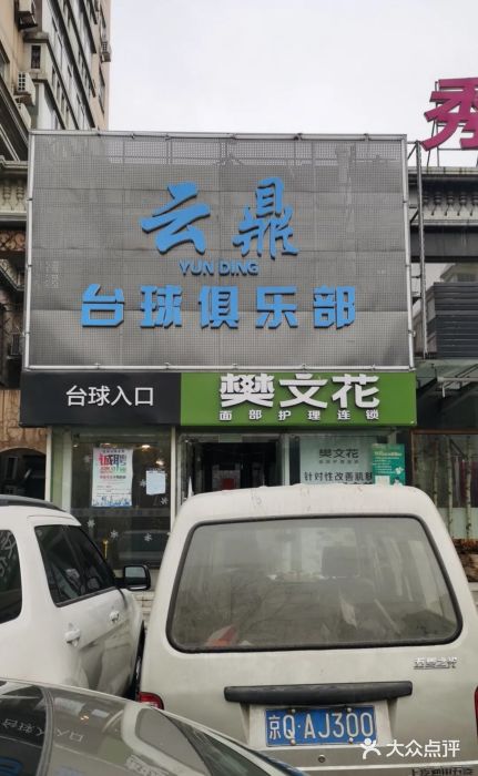 云鼎台球俱乐部图片