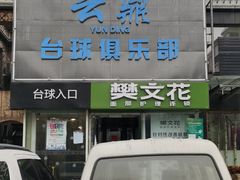 -云鼎台球俱乐部
