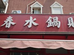 -春水锅贴·传统鲁菜(大明湖店)
