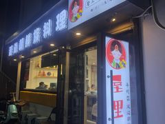 -屋里家延边朝鲜族冷面(南园店)