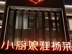 门面-小厨娘淮扬菜(天印大道店)