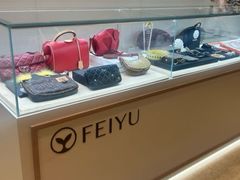 -妃鱼奢侈品回收寄卖(太古汇店)