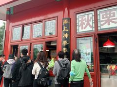 门面-秋栗香(地安门店)