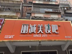 -丽减美瘦吧减肥