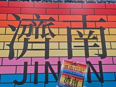 -春水锅贴·传统鲁菜(大明湖店)