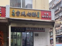 -清真马记宫廷奶酪(农光里店)