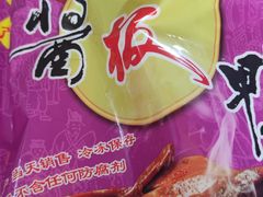 -章云板鸭(总店)