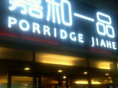 门面-嘉和一品粥(政府街店)