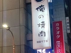 -俺的焼肉(銀座9丁目店)