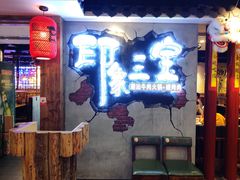 -印象三宝潮汕鲜牛肉火锅烤肉(个体大世界店)