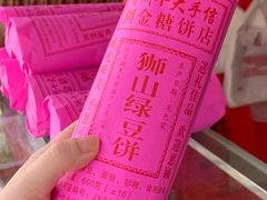 -狮山绿豆饼(香洲店)