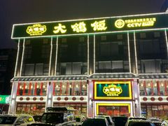 门面-大鸽饭(马王堆店)